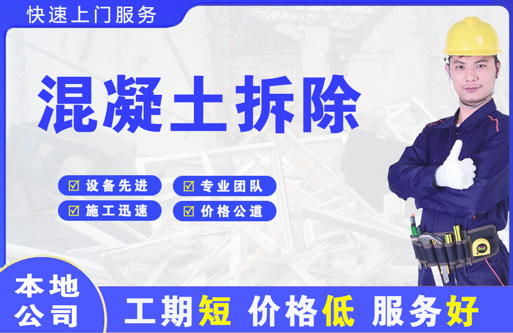 梨林混凝土拆除