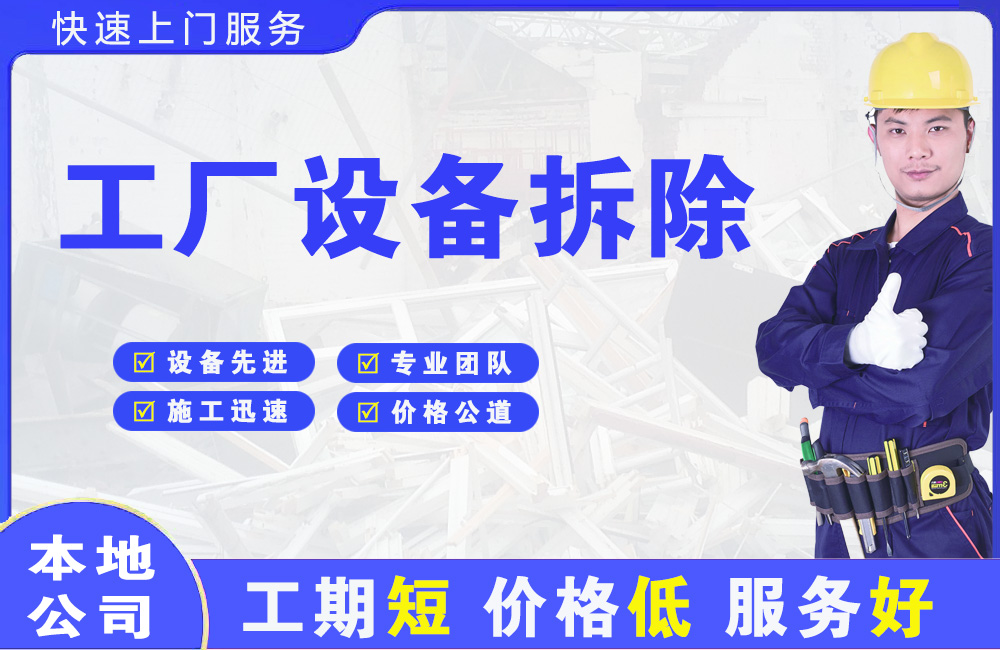 梨林工厂设备拆除